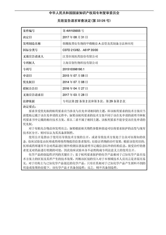 恒瑞医药：宣创生物专利已无效 未影响阿帕替尼制售（附专利无效决定书）