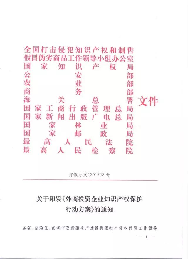 十二部门印发《外商投资企业知识产权保护行动方案》