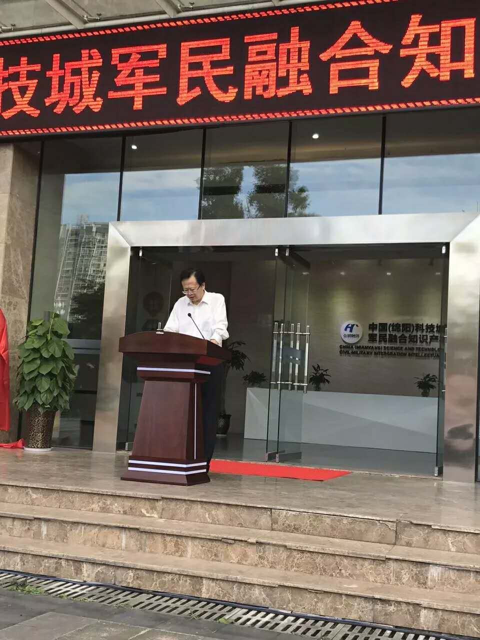 中国(绵阳)科技城军民融合知识产权运营平台正式揭牌运营