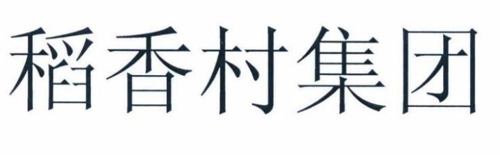 「北京稻香村」诉 「苏州稻香村」商标侵权案诉中行为保全裁定（全文）