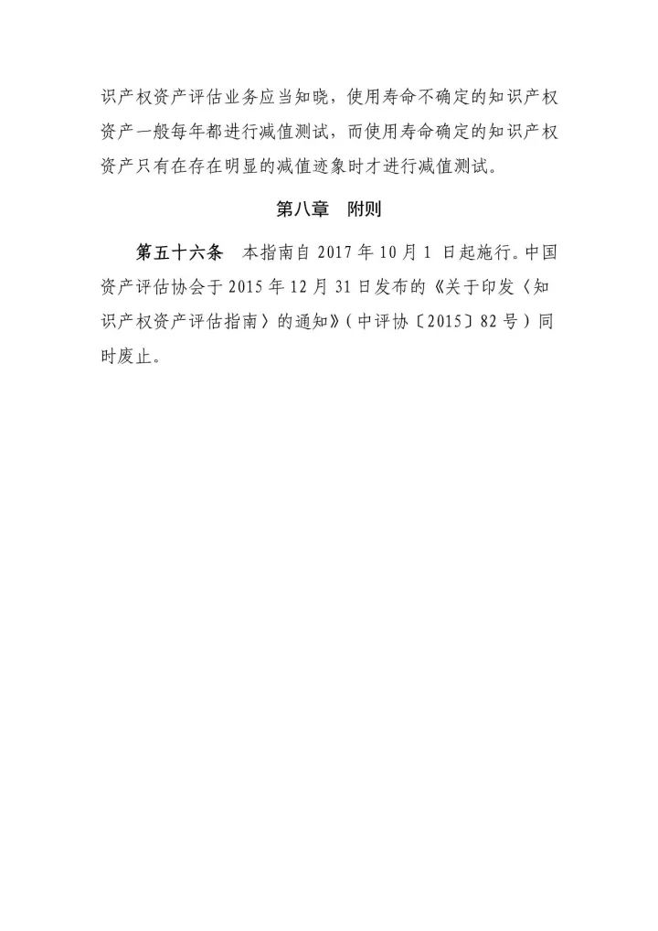 新《知识产权资产评估指南》10月1日施行（附：指南全文）