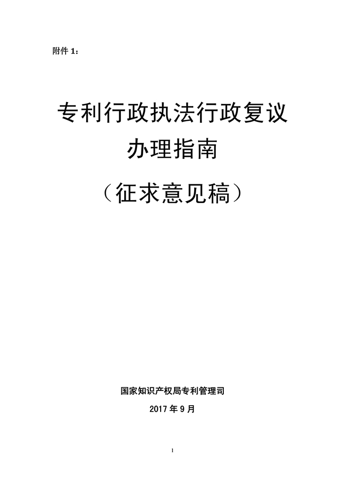 国知局：《专利行政执法行政复议办理指南（征求意见稿）》公开征求意见通知