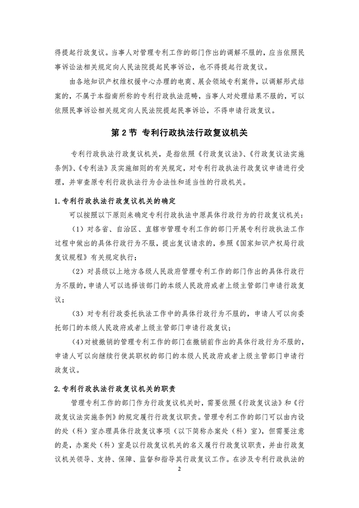 国知局：《专利行政执法行政复议办理指南（征求意见稿）》公开征求意见通知