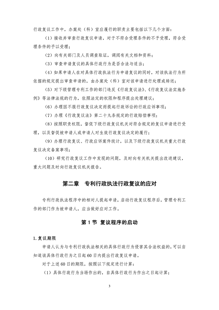 国知局：《专利行政执法行政复议办理指南（征求意见稿）》公开征求意见通知