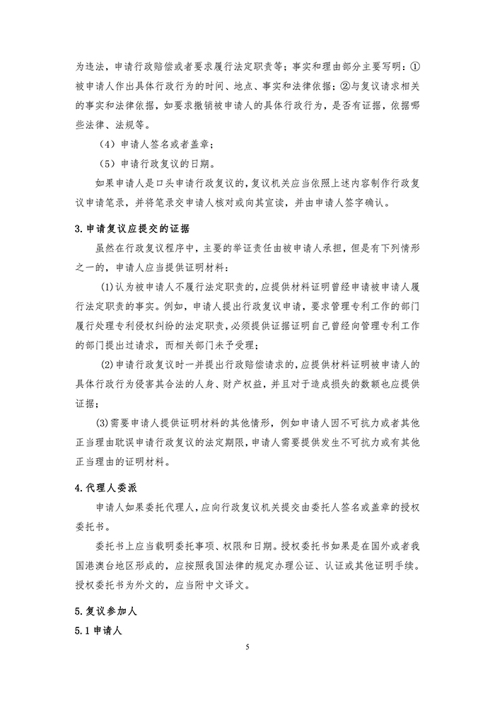 国知局：《专利行政执法行政复议办理指南（征求意见稿）》公开征求意见通知