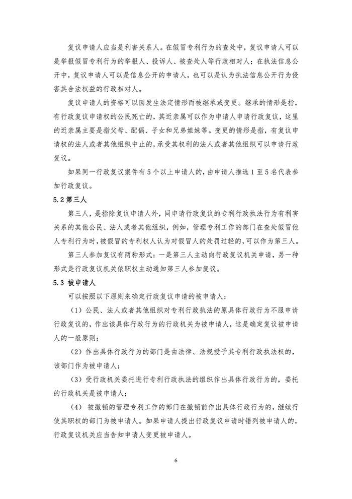 国知局：《专利行政执法行政复议办理指南（征求意见稿）》公开征求意见通知