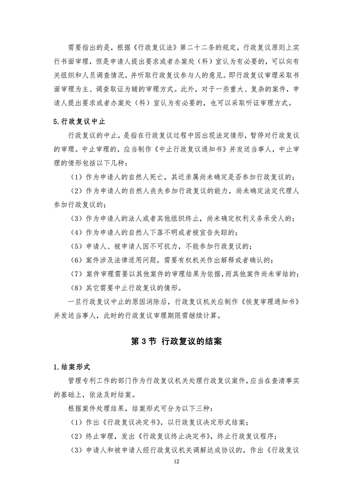 国知局：《专利行政执法行政复议办理指南（征求意见稿）》公开征求意见通知