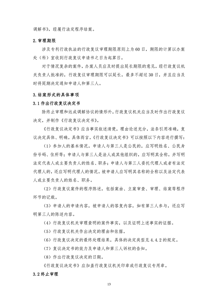 国知局：《专利行政执法行政复议办理指南（征求意见稿）》公开征求意见通知