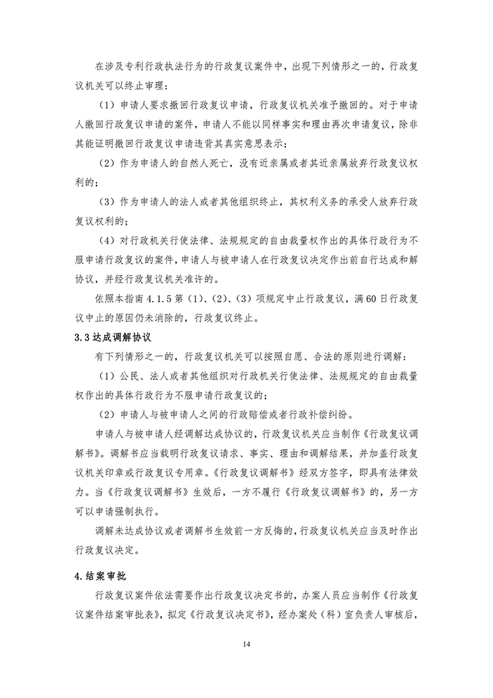 国知局：《专利行政执法行政复议办理指南（征求意见稿）》公开征求意见通知