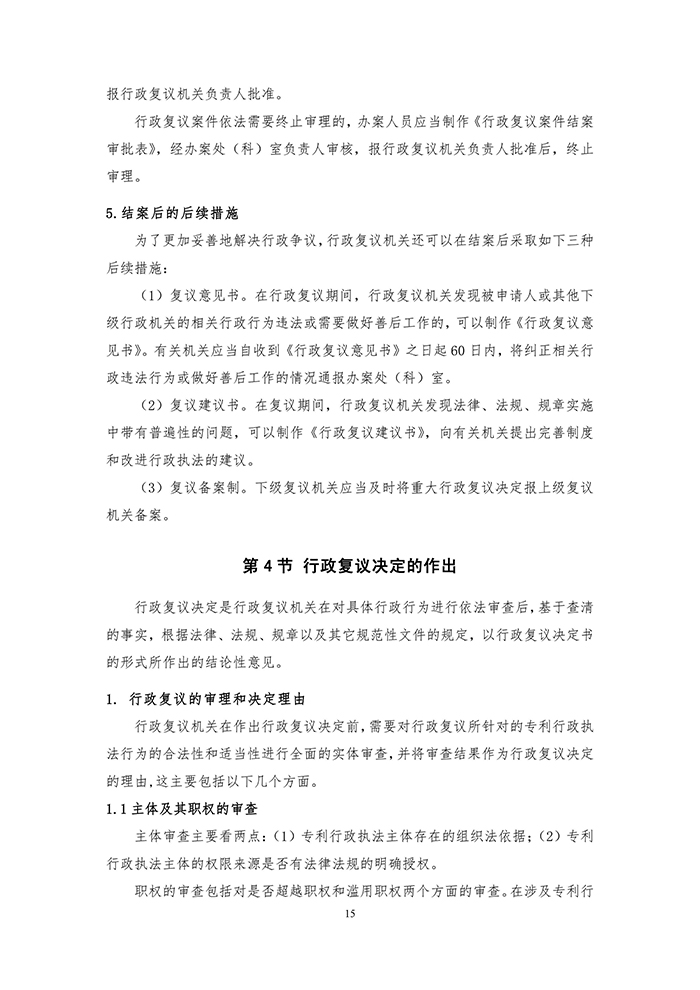 国知局：《专利行政执法行政复议办理指南（征求意见稿）》公开征求意见通知