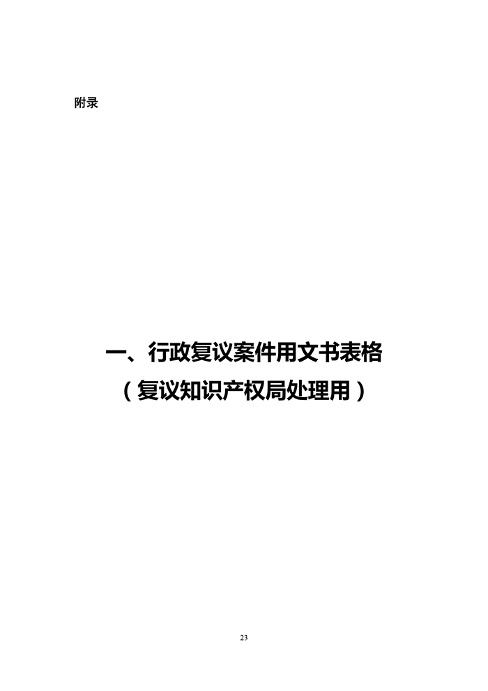 国知局：《专利行政执法行政复议办理指南（征求意见稿）》公开征求意见通知