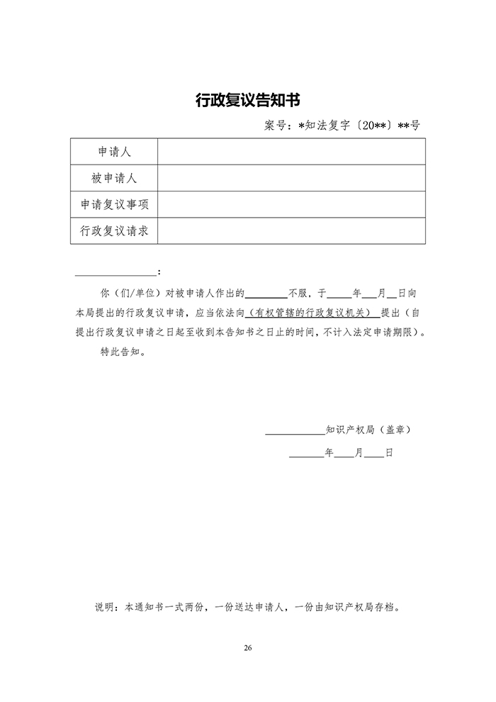 国知局：《专利行政执法行政复议办理指南（征求意见稿）》公开征求意见通知