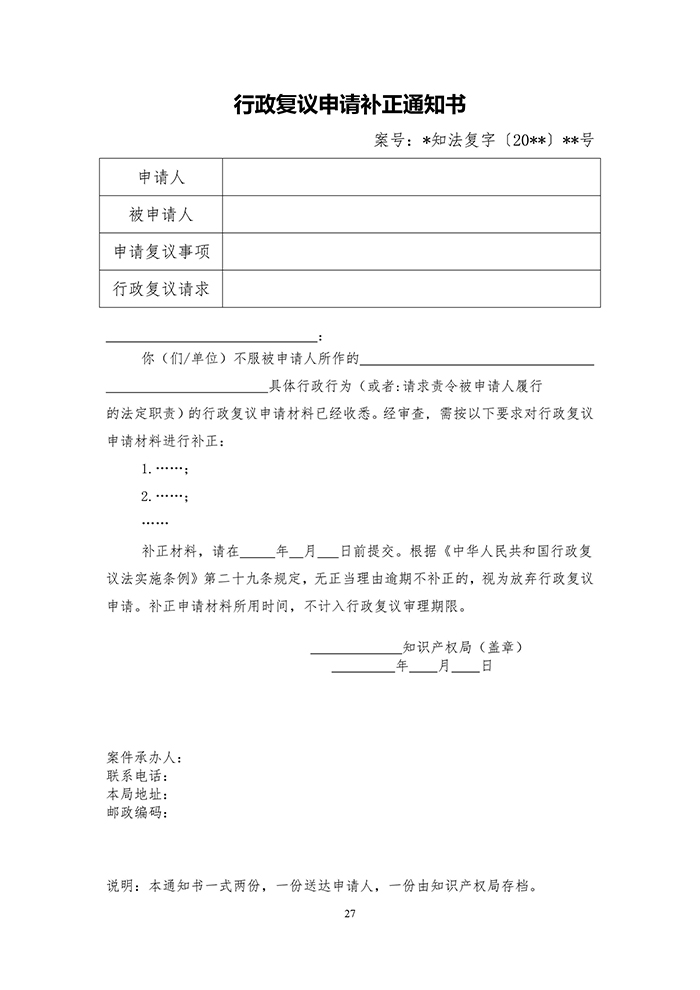 国知局：《专利行政执法行政复议办理指南（征求意见稿）》公开征求意见通知