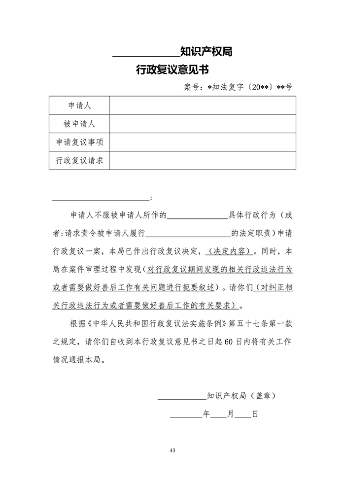 国知局：《专利行政执法行政复议办理指南（征求意见稿）》公开征求意见通知