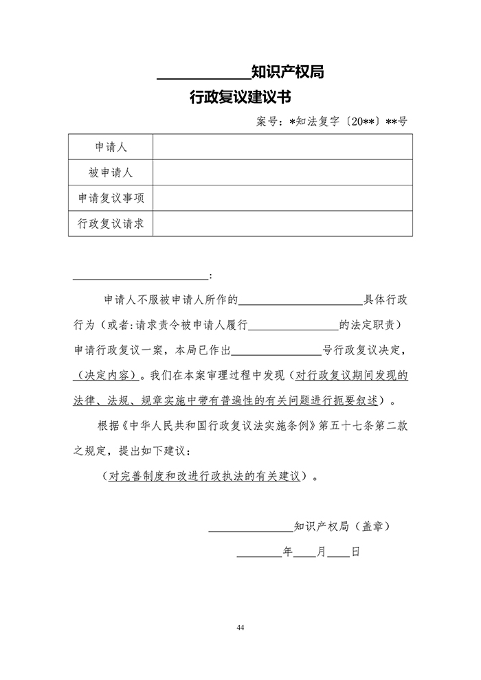 国知局：《专利行政执法行政复议办理指南（征求意见稿）》公开征求意见通知