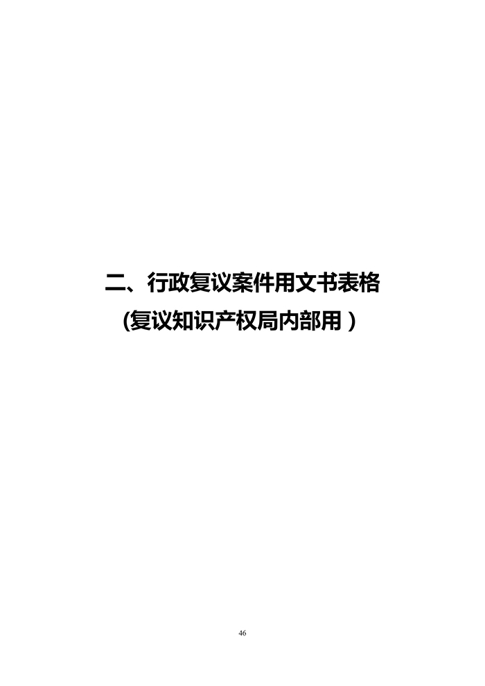 国知局：《专利行政执法行政复议办理指南（征求意见稿）》公开征求意见通知