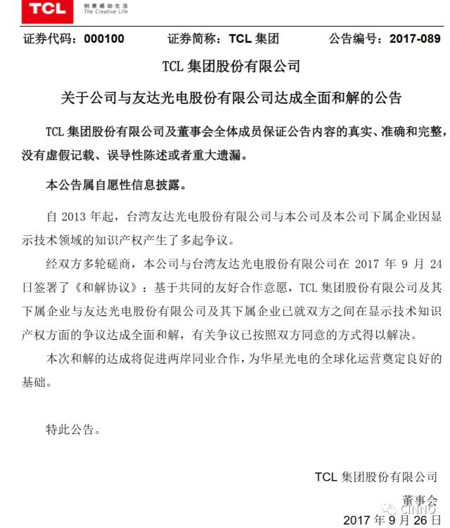 TCL集团与友达光电就「显示技术知识产权」争议达成全面和解