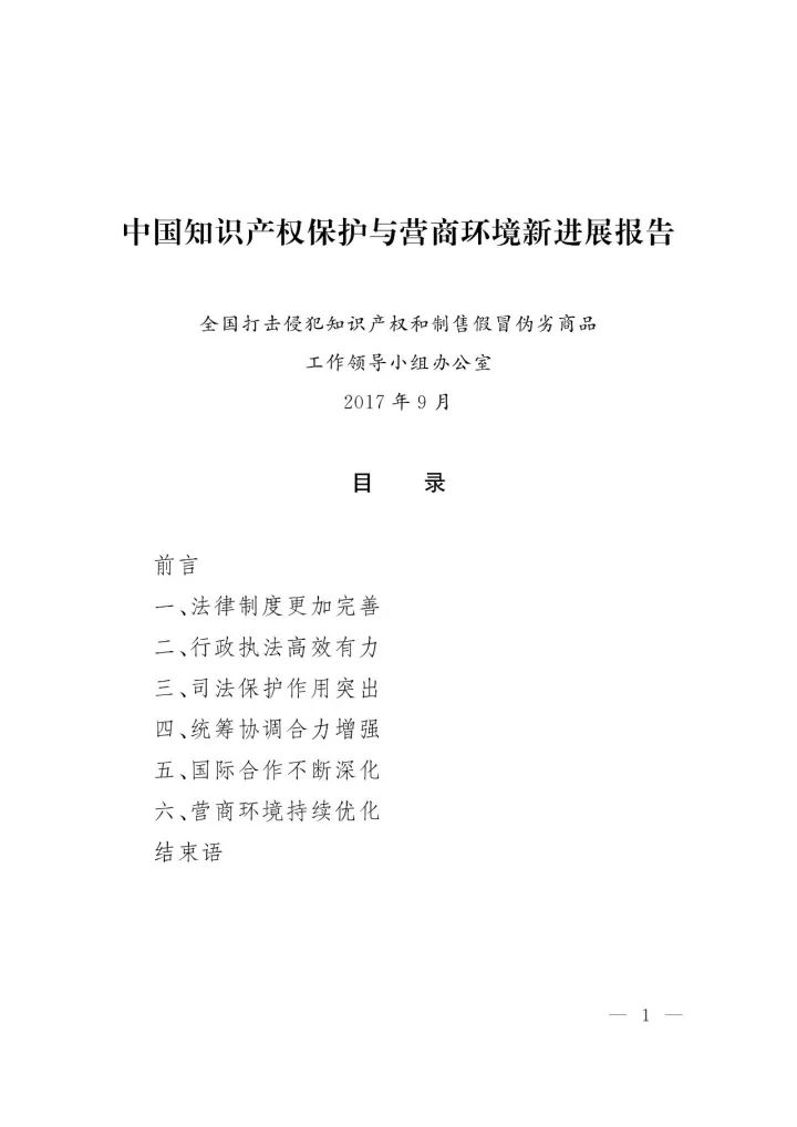 《中国知识产权保护与营商环境新进展报告》全文