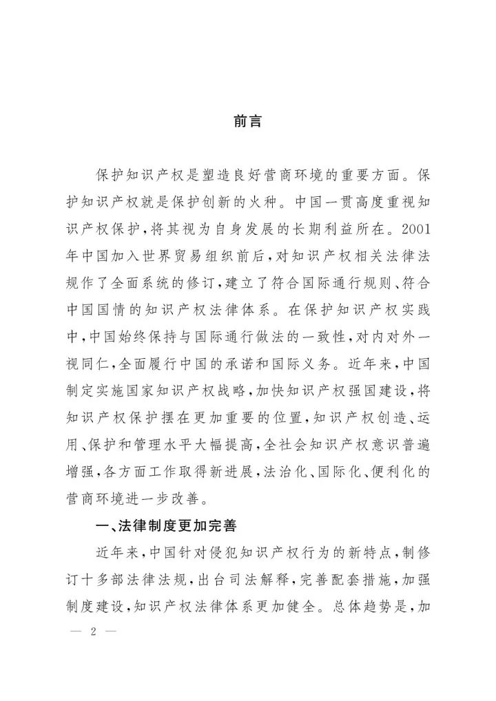 《中国知识产权保护与营商环境新进展报告》全文