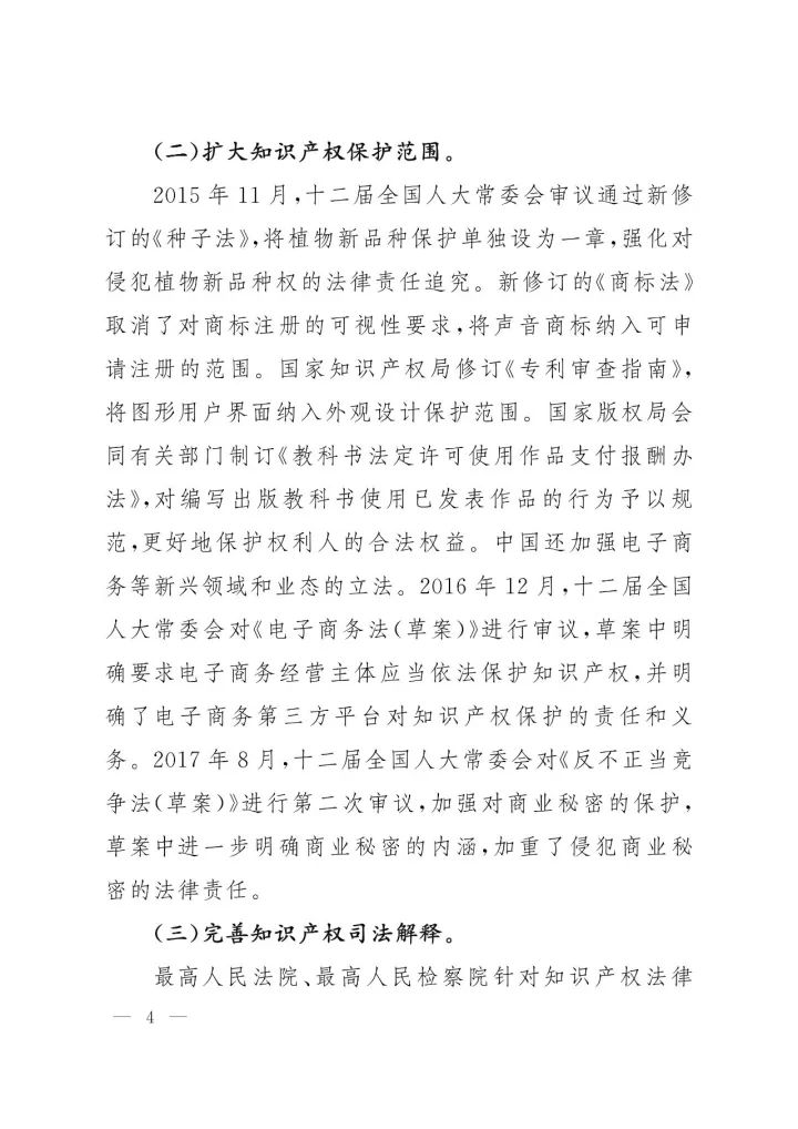 《中国知识产权保护与营商环境新进展报告》全文