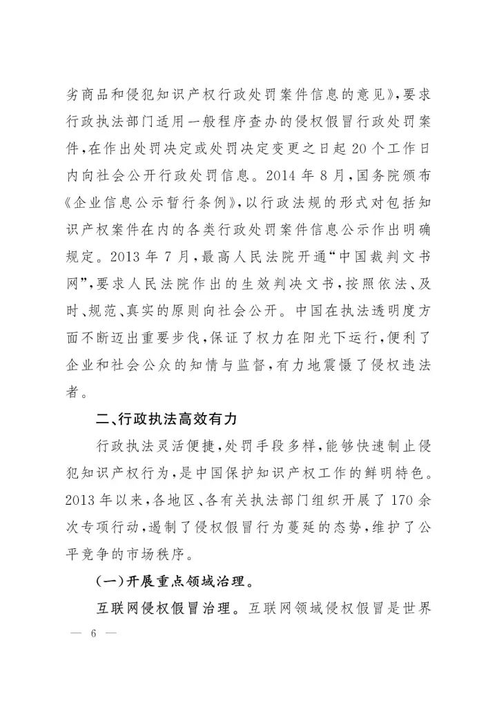 《中国知识产权保护与营商环境新进展报告》全文
