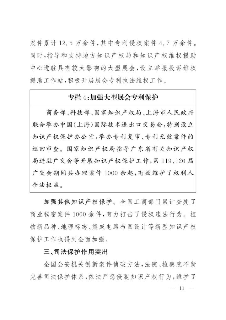 《中国知识产权保护与营商环境新进展报告》全文