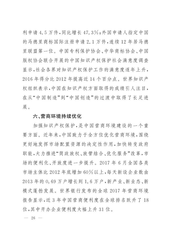 《中国知识产权保护与营商环境新进展报告》全文