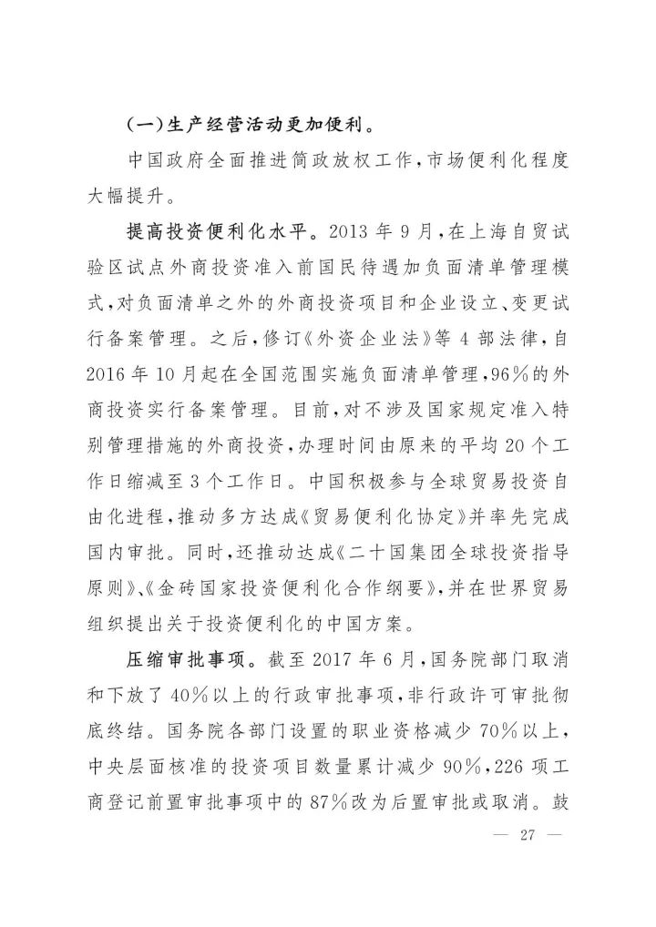 《中国知识产权保护与营商环境新进展报告》全文