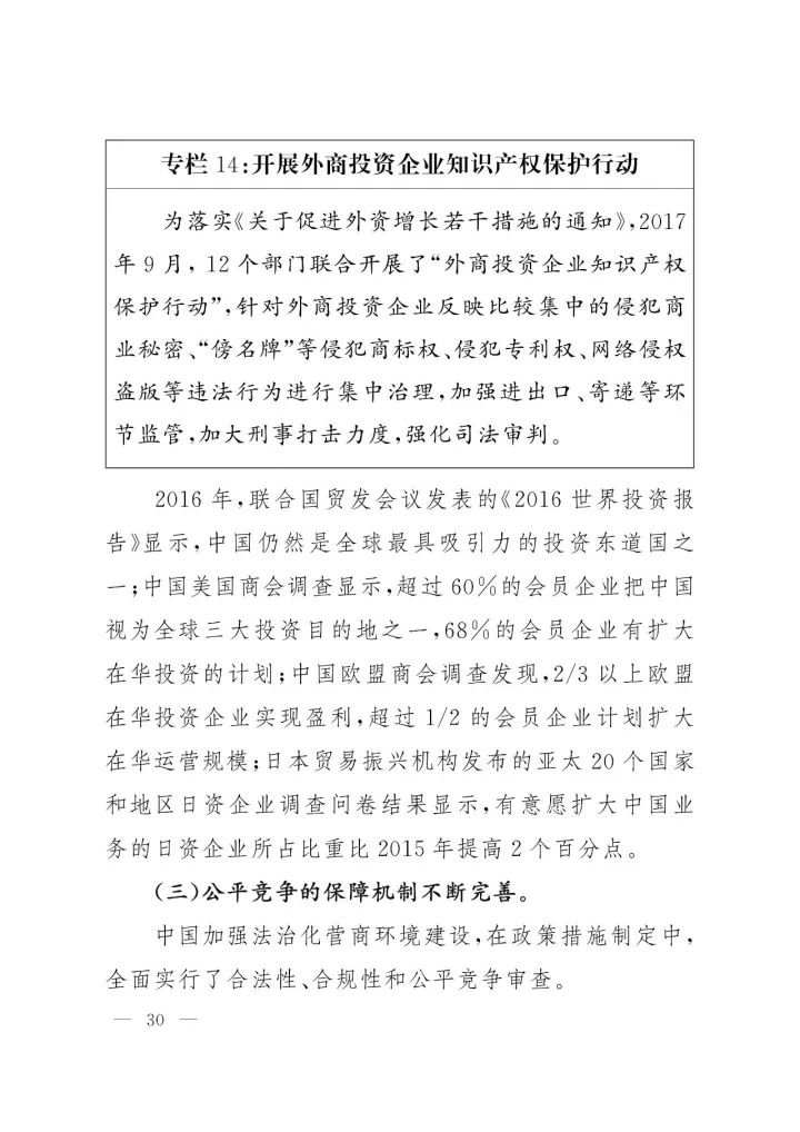 《中国知识产权保护与营商环境新进展报告》全文