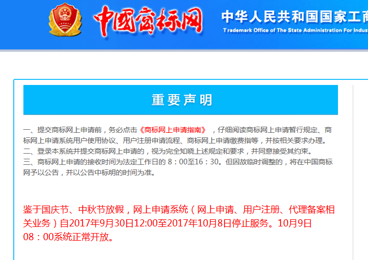 中国商标网「网上申请系统」国庆、中秋放假通知
