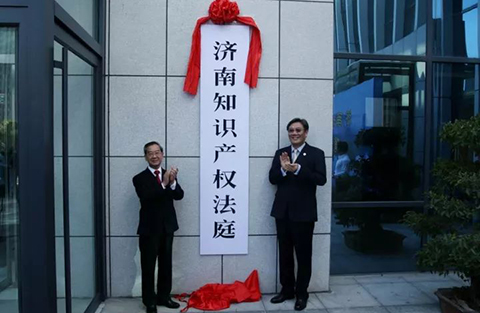 济南知识产权法庭挂牌成立