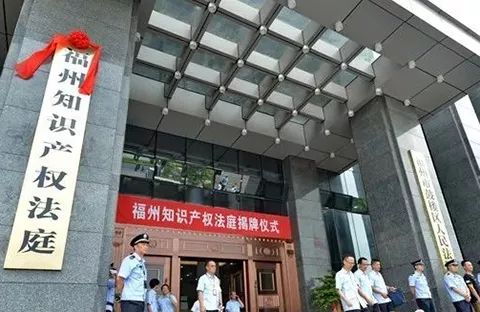 近日，「福州+济南+青岛」三地知识产权法庭相继挂牌成立