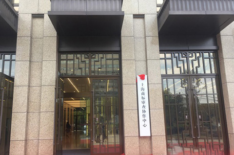 上海商标审查协作中心正式挂牌运行