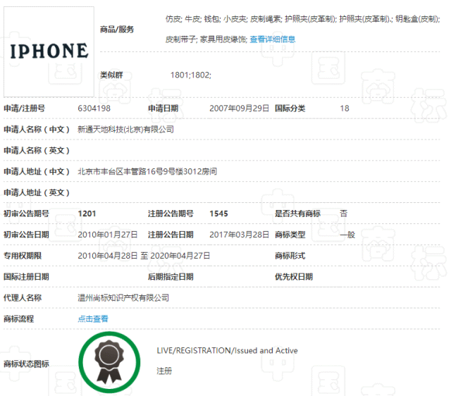 苹果iPhone商标案败诉背后的「道德评价影响」(附：判决书）