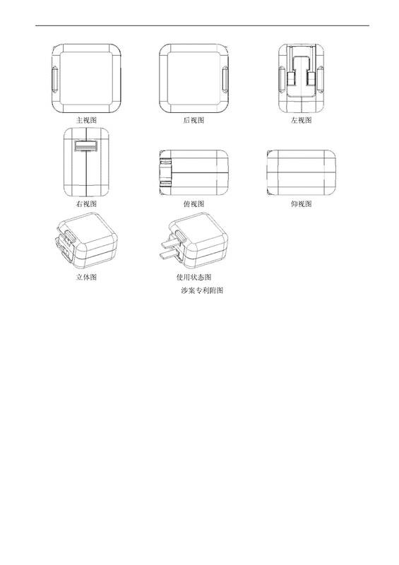 苹果VS品胜「充电器」外观设计专利无效决定书