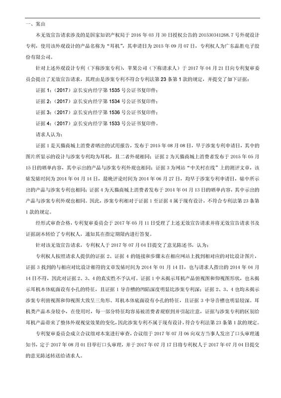 苹果VS品胜「耳机」外观设计专利无效决定书