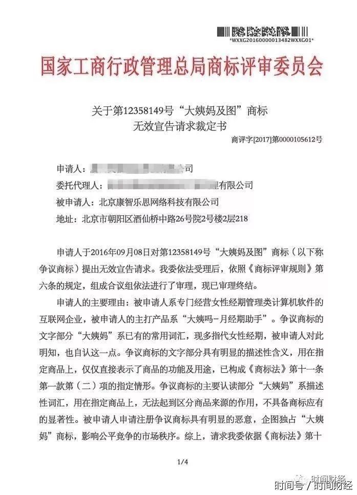 「大姨妈」商标被裁定无效，刚刚宣布的IPO上市计划生变？