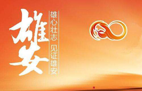 强!「中国雄安」「雄安」企业名称,商标将特殊保护! 强!「中国雄安」「雄安」企业名称,商标将特殊保护!