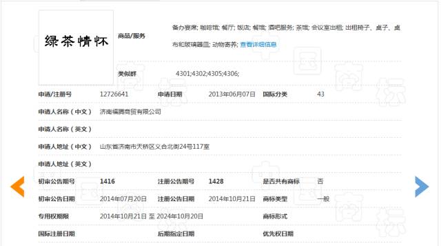 「绿茶情怀」商标无效宣告请求裁定书 「绿茶情怀」商标无效宣告请求裁定书