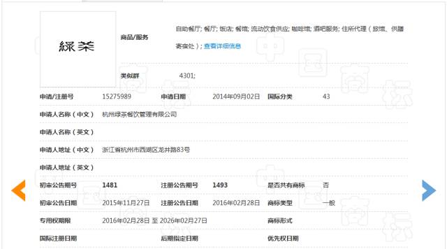 「绿茶情怀」商标无效宣告请求裁定书 「绿茶情怀」商标无效宣告请求裁定书