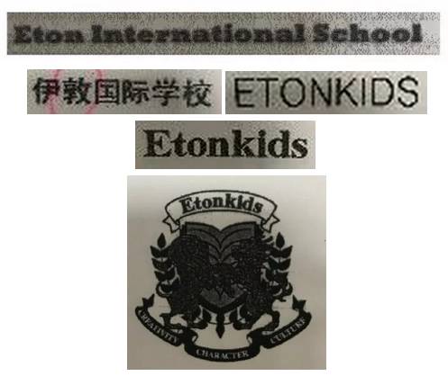 北京「伊顿幼儿园」被认定侵害新加坡伊顿「伊顿」商标注册商标专用权 北京「伊顿幼儿园」被认定侵害新加坡伊顿「伊顿」商标注册商标专用权