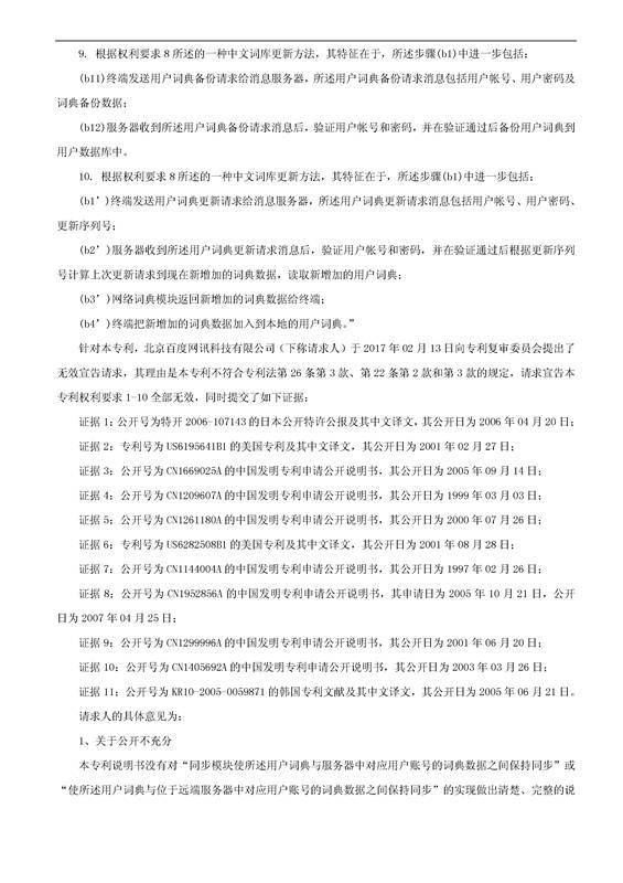 「腾讯VS百度」一种中文词库更新系统及方法的专利无效宣告请求