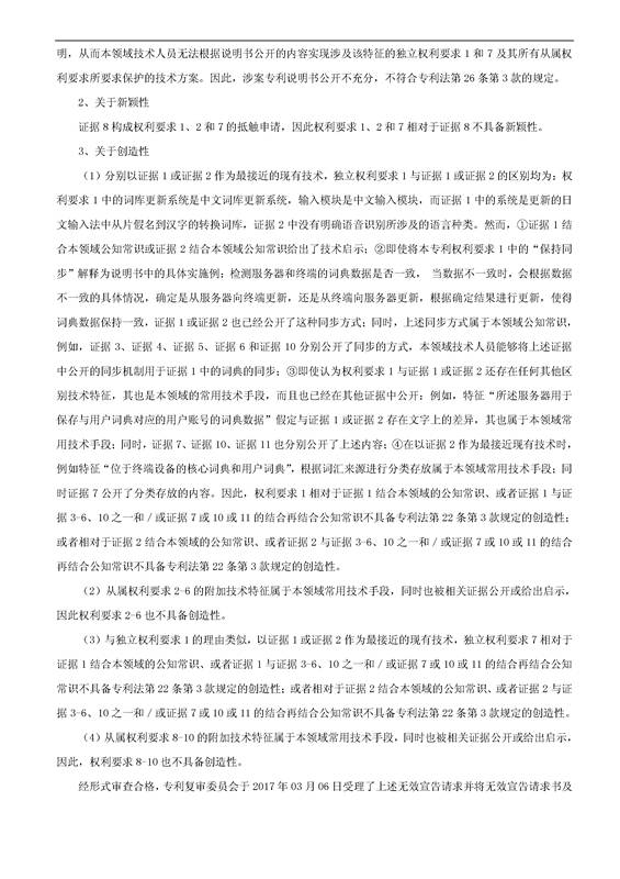 「腾讯VS百度」一种中文词库更新系统及方法的专利无效宣告请求