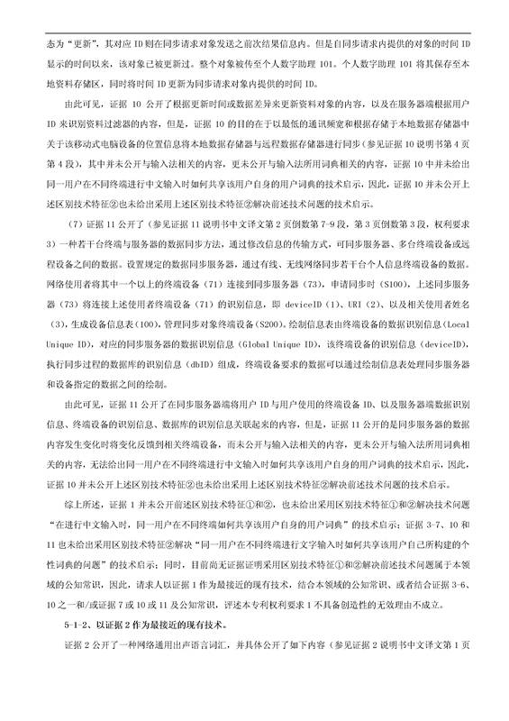 「腾讯VS百度」一种中文词库更新系统及方法的专利无效宣告请求