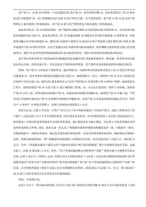「腾讯VS百度」一种中文词库更新系统及方法的专利无效宣告请求