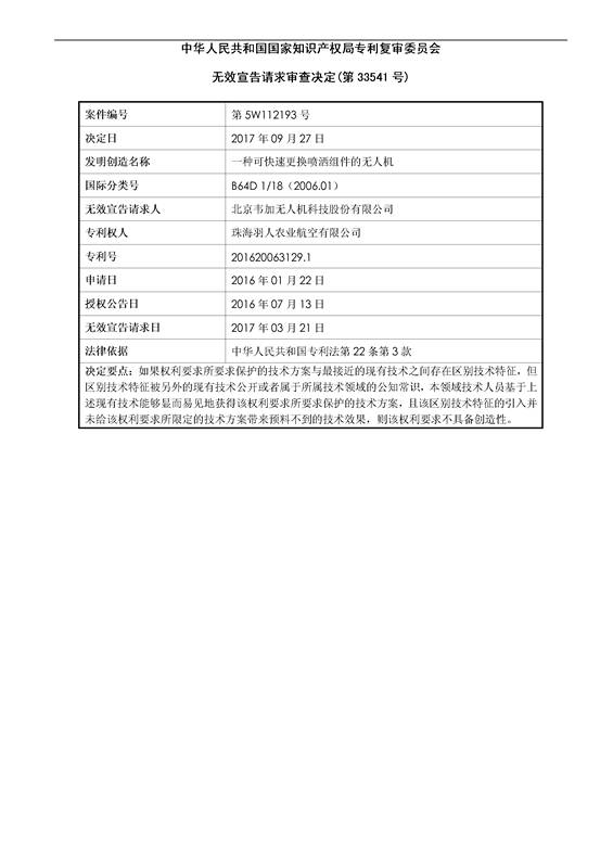 「一种可快速更换喷洒组件的无人机」专利无效宣告决定书