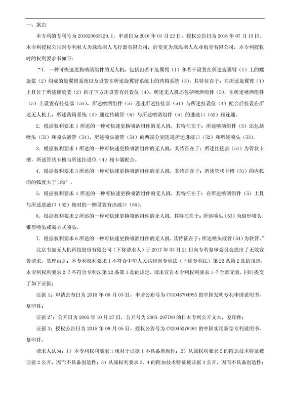 「一种可快速更换喷洒组件的无人机」专利无效宣告决定书