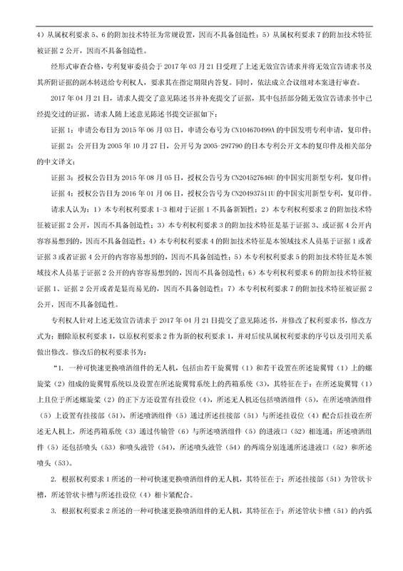 「一种可快速更换喷洒组件的无人机」专利无效宣告决定书