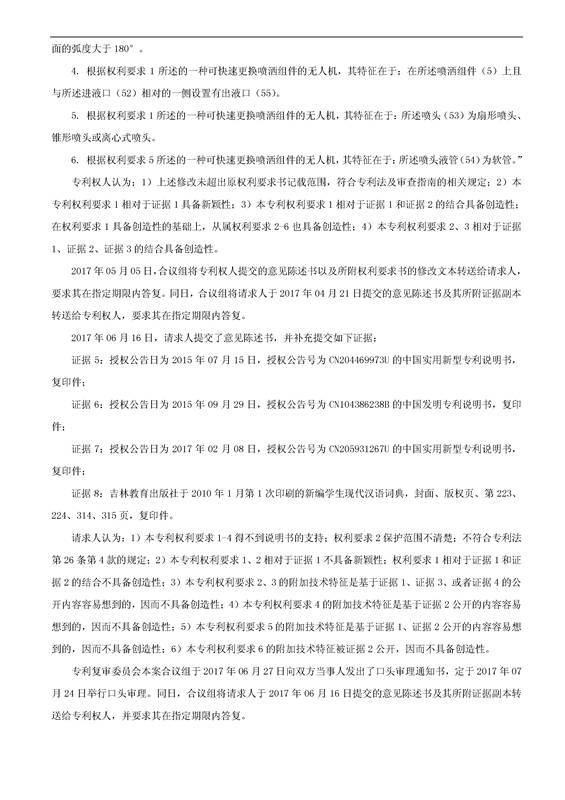 「一种可快速更换喷洒组件的无人机」专利无效宣告决定书