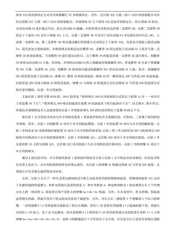 「一种可快速更换喷洒组件的无人机」专利无效宣告决定书